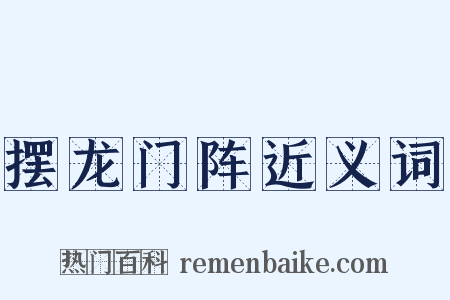 摆龙门阵近义词是什么意思的图片